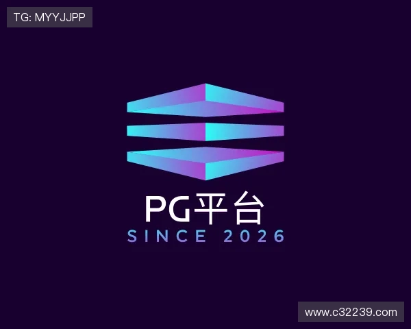 解读PG平台